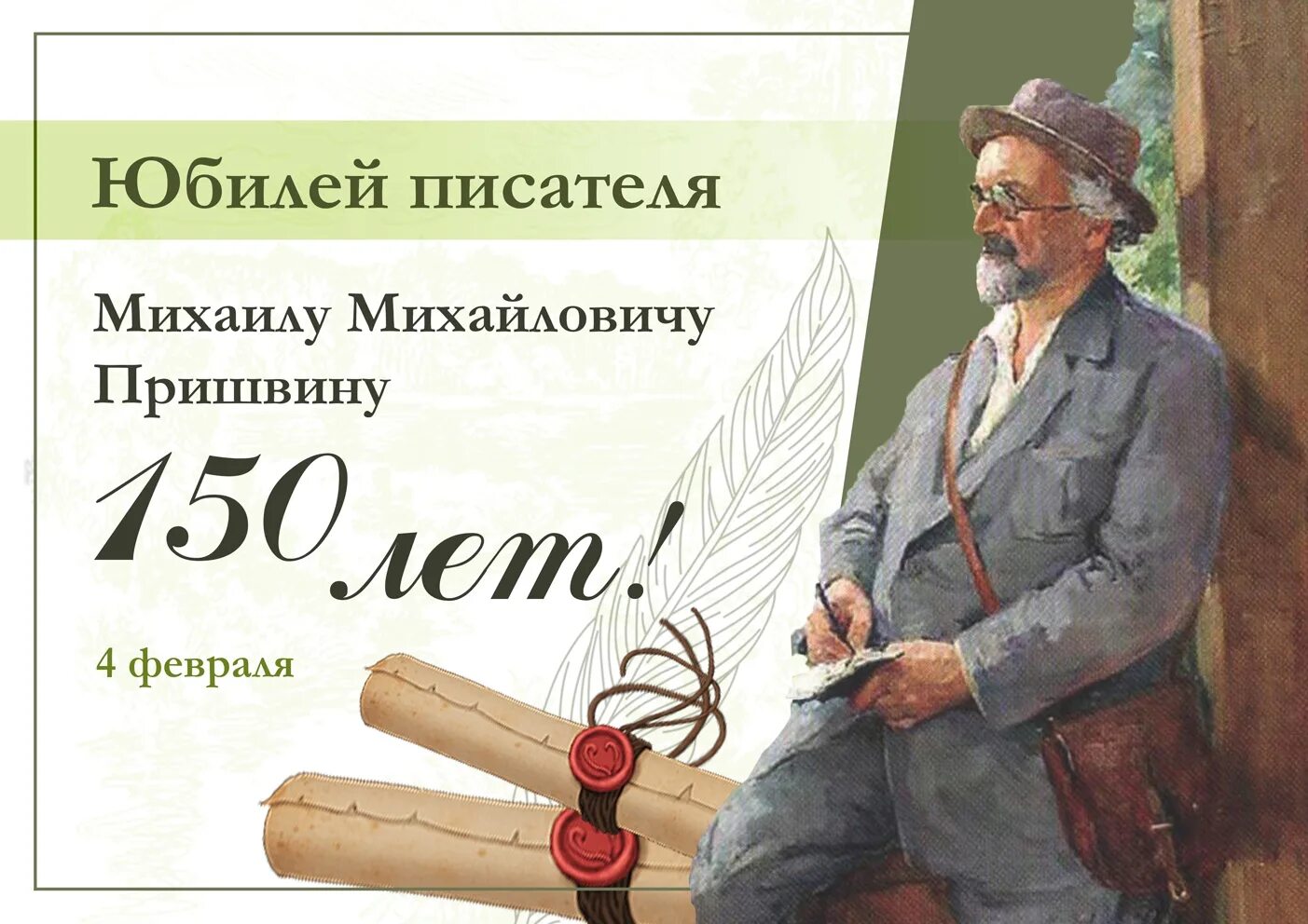 Дата пришвина. Пришвин юбилей в 2025 году. пришвин 150 лет. к 150 летию пришвина.