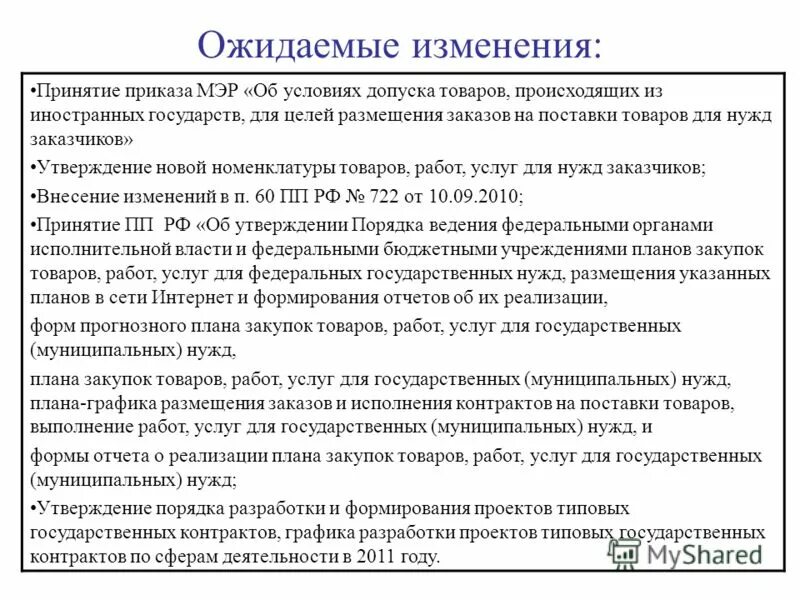 условия допуска иностранных товаров. допуск к обращению ценных бумаг это. приказы министерства юстиции рф. условия допуска иностранных товаров. отчет по российским товарам 44-фз.