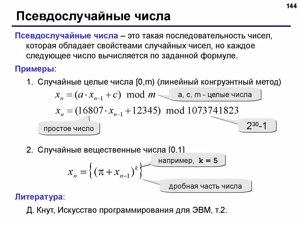 Генератор псевдослучайных чисел. Способы генерации псевдослучайных чисел. Функции для получения псевдослучайных чисел. Формула псевдослучайных чисел.