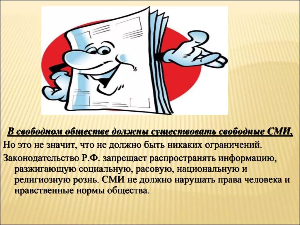 Сообщество свободного. Свободные СМИ. Свободные средства массовой информации это. В гражданском обществе СМИ свободно. Свободные СМИ картинки.