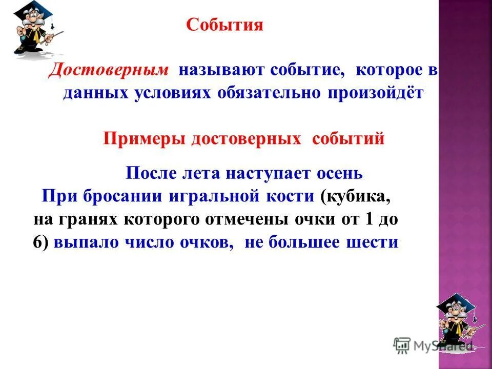 Выбери примеры в которых совершается. Достоверные события примеры в математике. Какое событие называют достоверным. Достоверное событие. 2 Достоверных события.