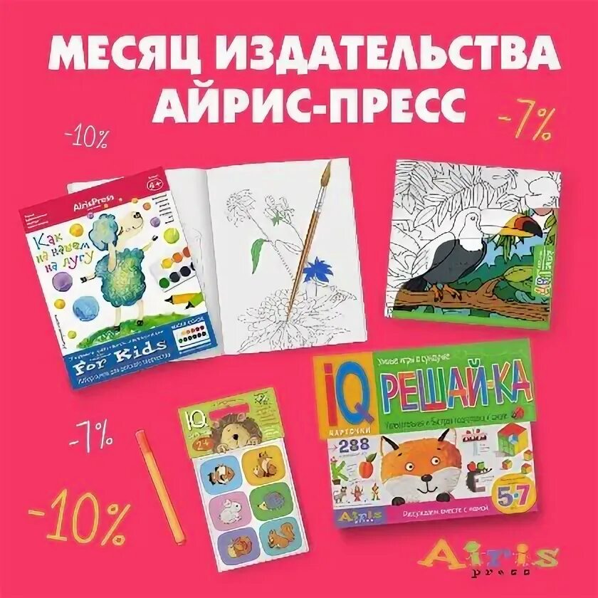 Набор занимательных карточек для дошколят. Airis press логотип. Издательство айрис лого. Айрис пресс издательство. Айрис пресс издательство.