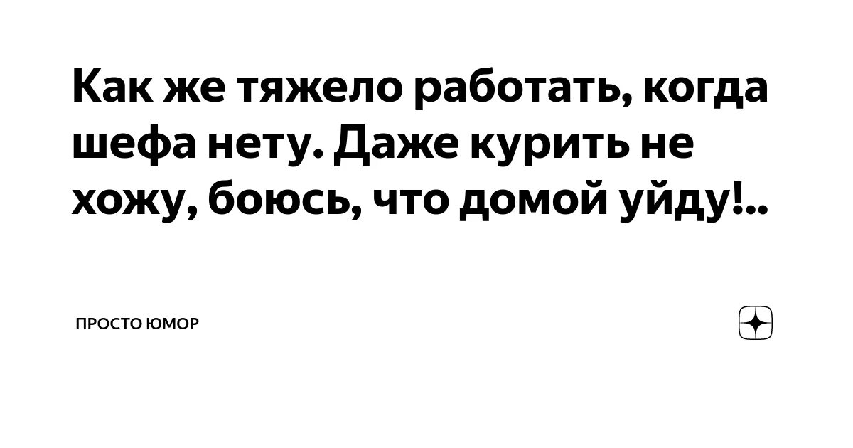 Отзывы сложно работать. Как же тяжело работать. Тяжело работать когда шефа нет. На работе даже покурить не хожу боюсь домой уйти. Тяжело работать без начальника даже курить не хожу боюсь уйти домой.