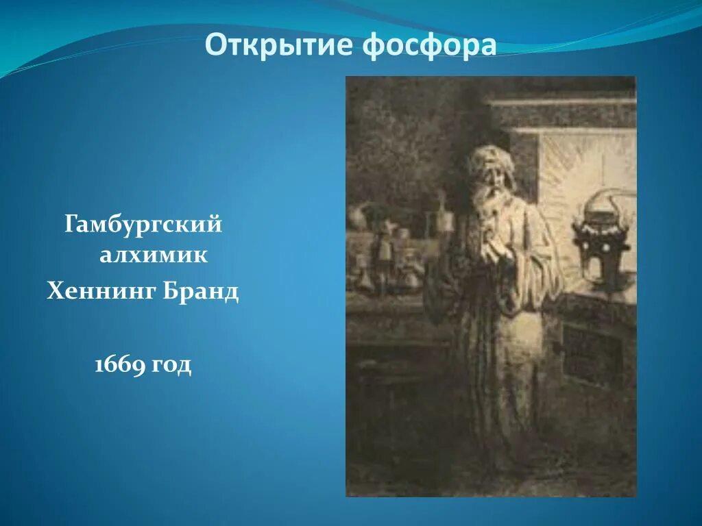 Кем был открыт фосфор. Хеннинг бранд фосфор. Хеннинг бранд открытие фосфора. Хеннинг бранд фосфор. Фосфор положение в периодической.