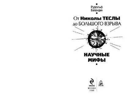 Научные мифы