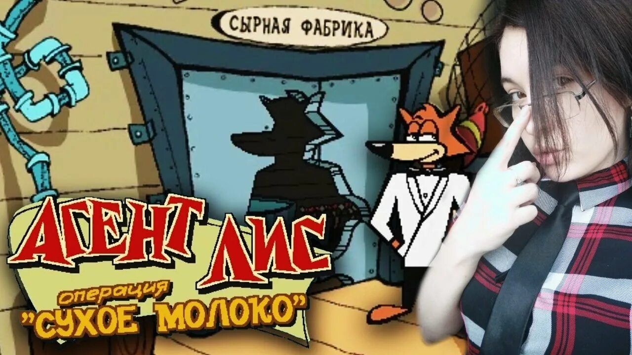 Игра лис операция сухое молоко. Агент Лис: операция "сухое молоко". Агент Лис. Шпион Лис. Агент Лис операция.