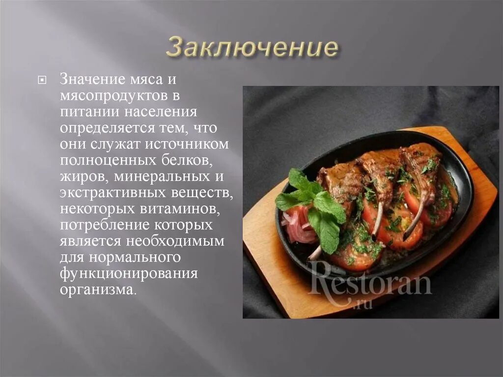 Реализация горячих блюд из мяса. Технология приготовления горячих блюд из мяса. Презентация блюда. Ассортимент сложных блюд из мяса. Технология приготовления сложных блюд из мяса.