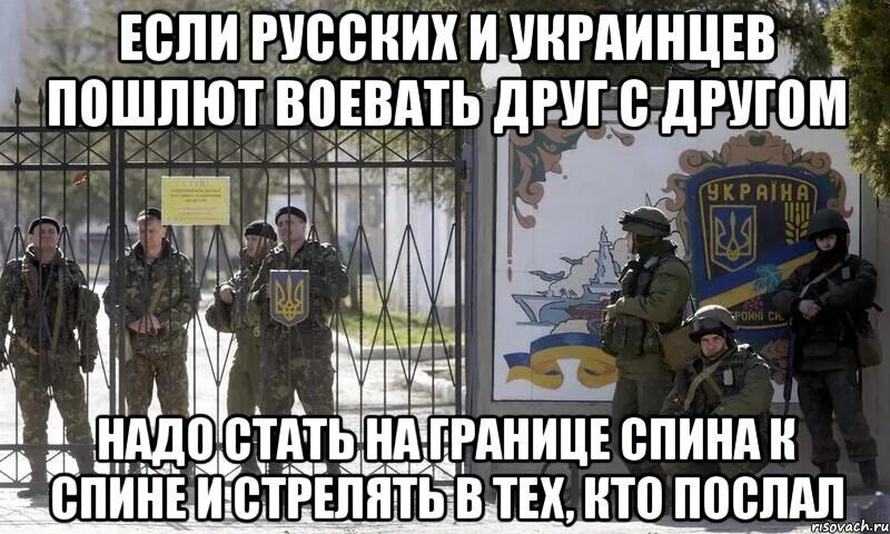 Против братьев не идем. Если русского и украинца пошлют воевать друг с другом то. Если русского и украинца пошлют воевать. Если украинцев пошлют воевать с русскими. Русские и украинцы.