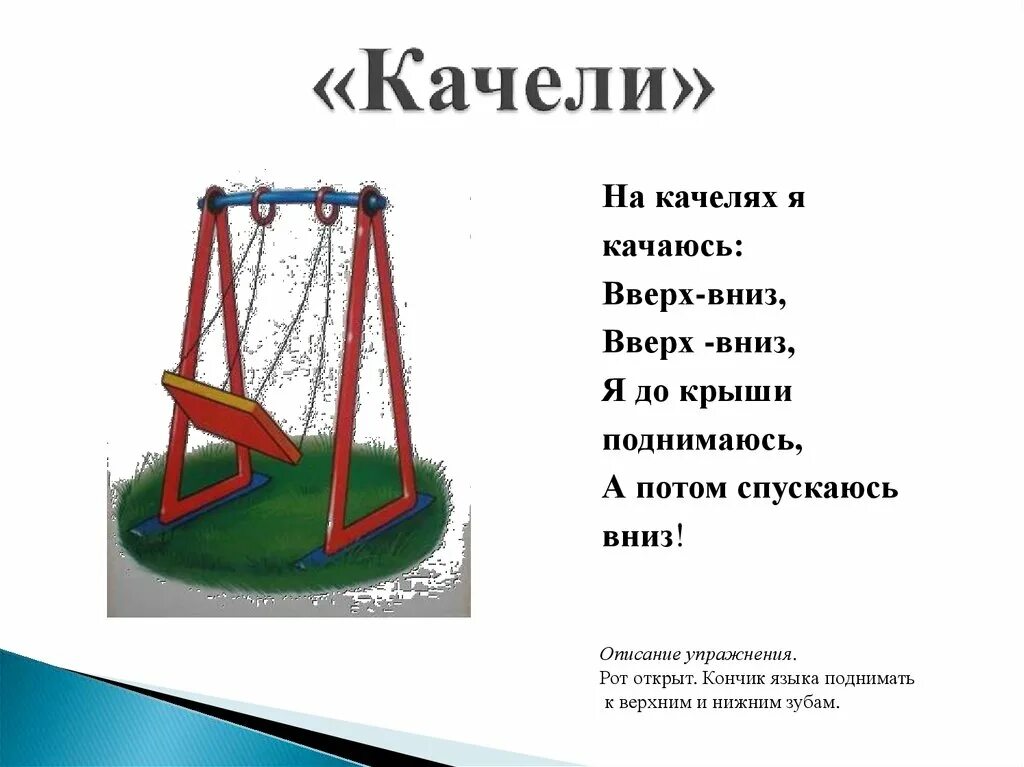 Песня вверх вниз туда. Качели вверх вниз. Артикуляционное упражнение качели. Описание упражнения качели. Загадка с ответом качели.