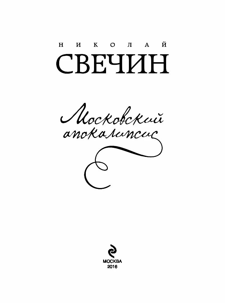 Свечин апокалипсис. Свечин апокалипсис. Аудиокниги апокалипсис. Свечин апокалипсис. История фамилии свечин.