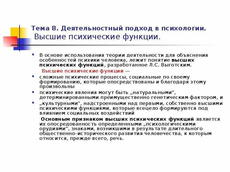 Понятие высших психических функций по л.с Выготскому. Высшие психические функции (ВПФ). Выготский высшие психические функции. Высшие психические функции по л.с Выготскому. Источник высших психических функций