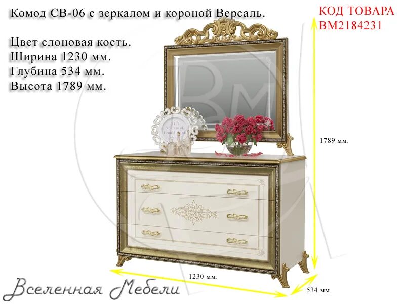 Цвет версаль. Комод версаль св-06 цвет слоновая кость.