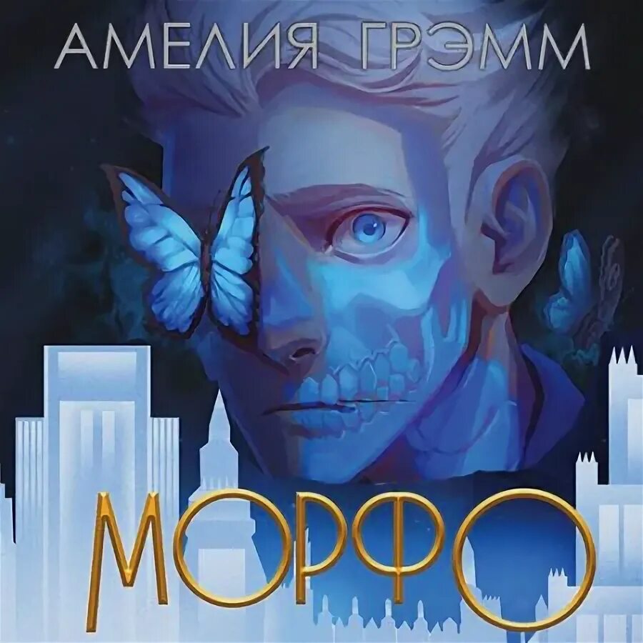 Аудиокниги морфа. Аудиокниги морфа. Книга риж девочка и морф обложка. Аудиокниги морфа. Аудиокниги морфа.