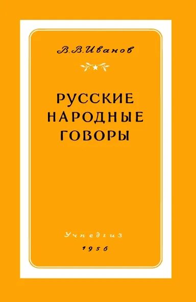 Лексический атлас русских народных говоров. Книги александр говоров. Словарь смоленских говоров. Словарь смоленских говоров. Говоров начала православной арифметики.