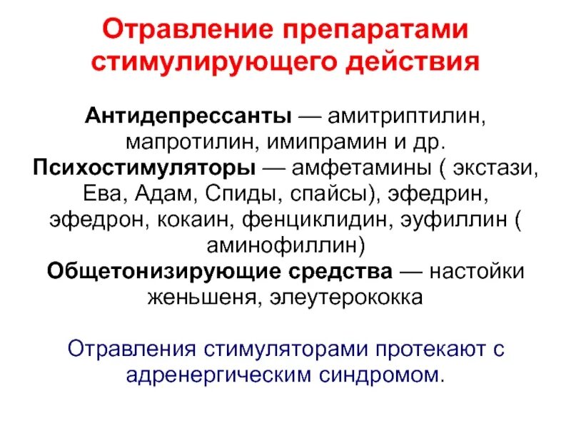 Отравление антидепрессантами. Трициклические антидепрессанты антидот. Отравление антидепрессантами антидот. Антидот при отравлении антидепрессантами. При отравлении психостимуляторами наблюдаются.