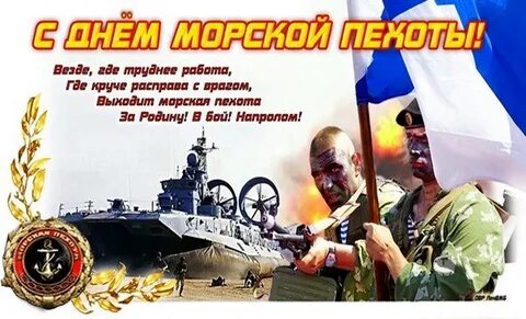Поздравление с днем морской пехоты в картинках