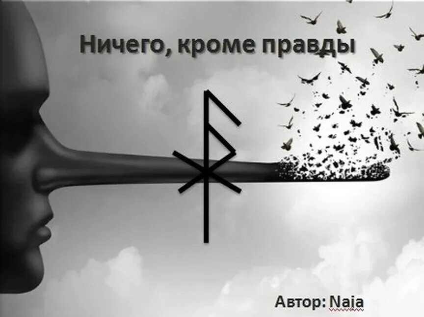 Став говори правду. Став "ничего, кроме правды". Автор Naja.. Руна истина. Руны правды. Руны правда и ничего кроме.