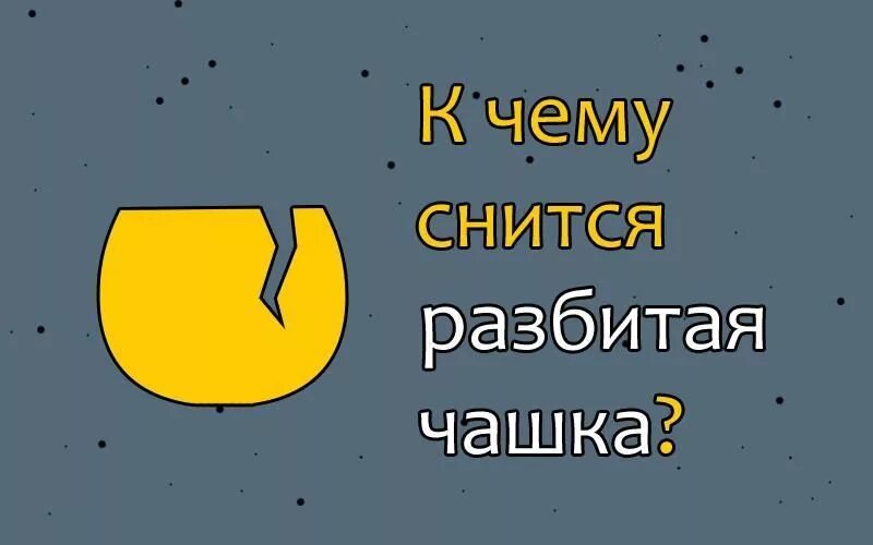 Разбитая чашка. К чему снится разбить чашку. К чему снится разбить кружку. Разбить кружку во сне.