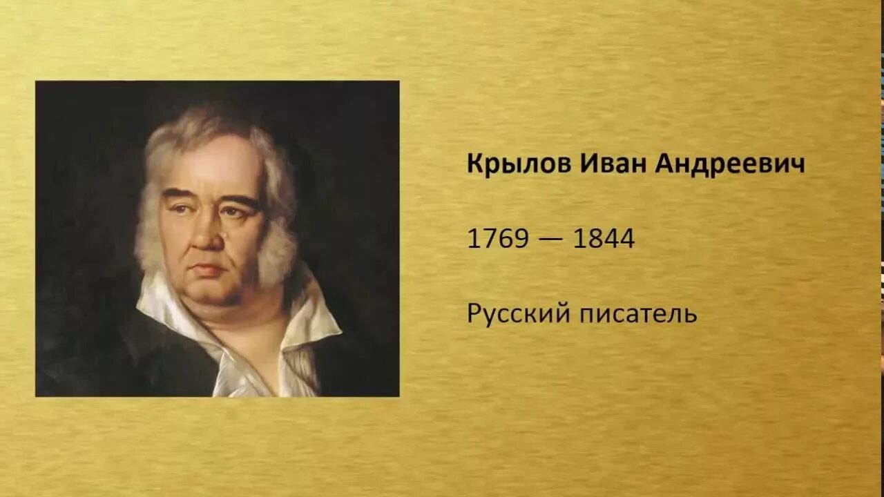 Русский писатель крылова. Портрет баснописца и.а.Крылова. 1839.