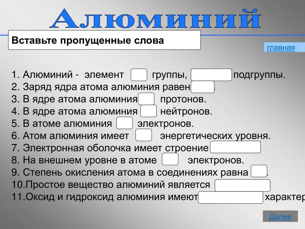 Заряд ядра атома алюминия равен. Алюминий элемент группы подгруппы. Заряд атома алюминия равен. Алюминий химия заряд ядра.