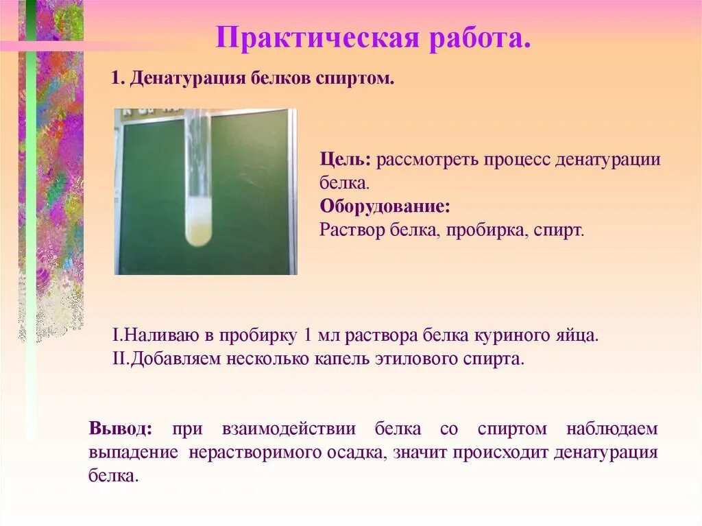 Денатурация белка раствор куриного белка. Денатурация белка в пробирке. Белковый раствор в пробирке. Раствор белка в пробирке. Белки вода реакция