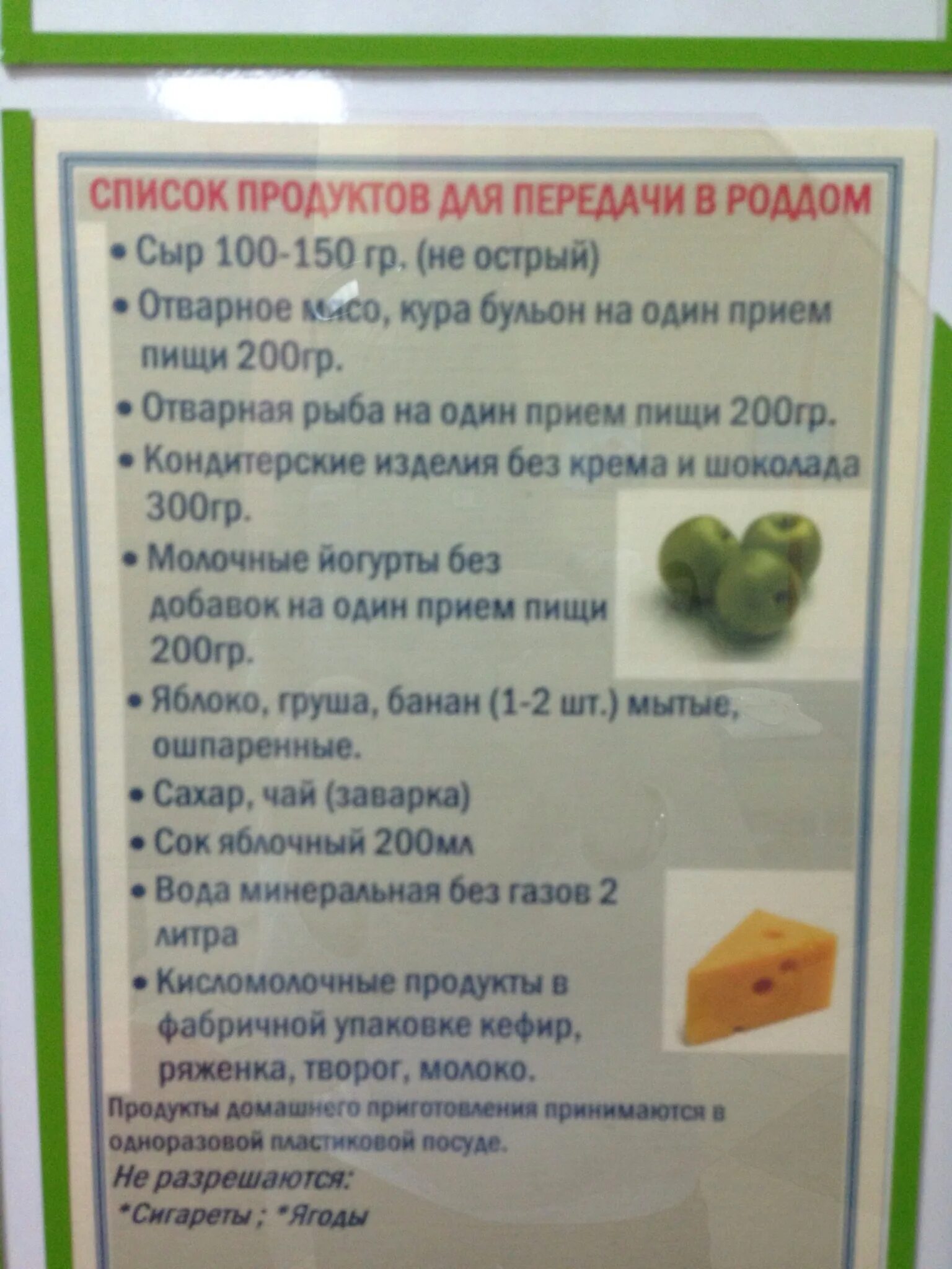 Список продуктов в роддом. Продукты для передачи в роддом. Список разрешённых продуктов в прддом. Продукты которые можно в роддом после родов.