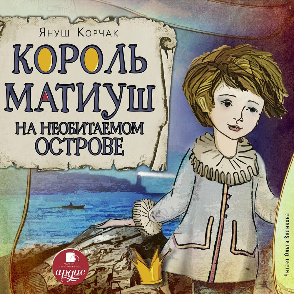 Король Матиуш на необитаемом острове Януш Корчак книга. Корчак. Матиуш первый. Король Матиуш на необитаемом острове. Книга Януша Корчака Король Матиуш первый. Книга Король Матиуш на необитаемом острове. Книга корчак король матиуш