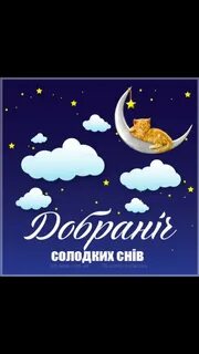 Спокойной ночи на украинском