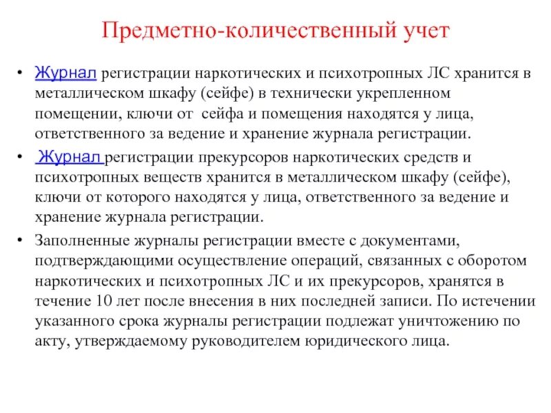 Истекший срок. Организация предметно количественного учета в аптеке. Порядок учета медикаментов ПКУ В аптеке. Порядок предметно количественного учета лекарственных средств. Предметно количественный учет это.