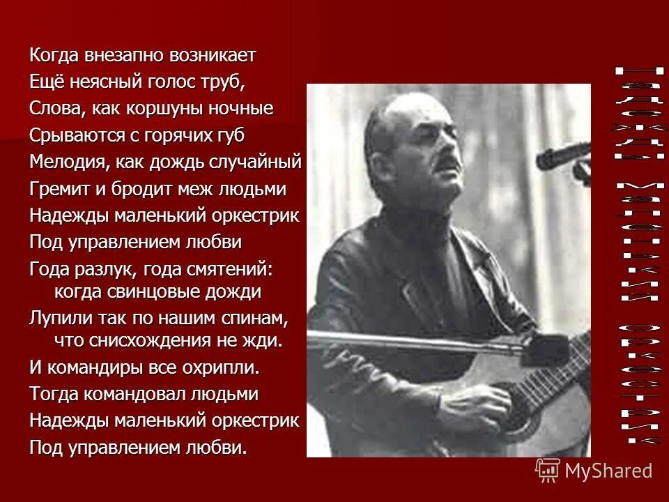 Окуджава хочется просто жить. Окуджава оркестрик. Окуджава оркестра маленький.