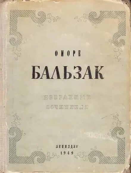 Шагреневая кость балет. Бальзак о. Оноре де бальзак аудиокниги слушать. Оноре де бальзак неведомый шедевр. Шагреневая кожа оноре де бальзак иллюстрации.