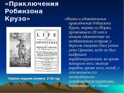 Литература 6 класс краткий пересказ робинзон крузо