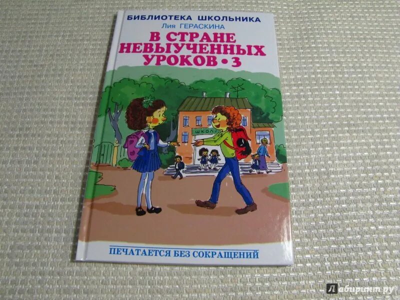 Книга в стране невыученных уроков читать. Гераскина в стране невыученных уроков 3. в стране невыученных уроков-3 книга.