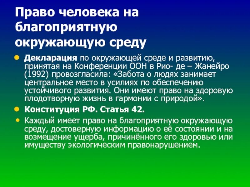 Право граждан рф на благоприятную среду. Право граждан на благоприятную окружающую среду. Право на благополучную окружающую среду.