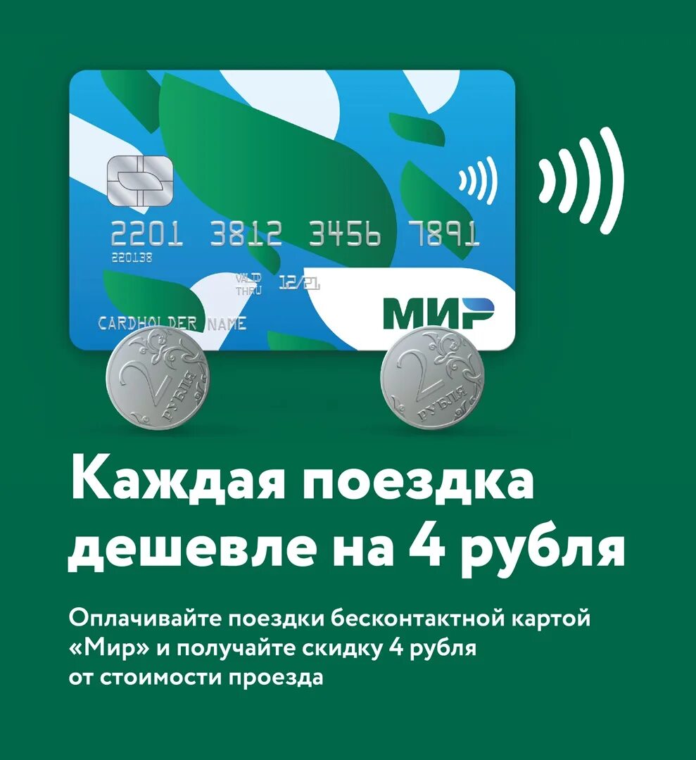 Акции по карте мир. Бесконтактная карта мир. Оплата картой мир. Оплачивайте картой мир. Бесконтактная оплата картой мир.