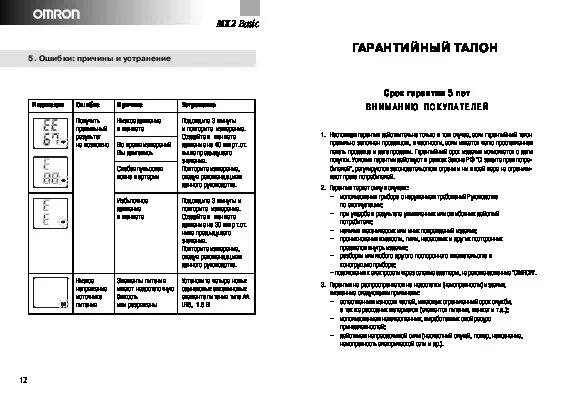 Тонометр ошибка 2. Омрон мх инструкция. omron м2 basic инструкция. тонометр omron м2 basic инструкция по применению символы. омрон м2 basic инструкция значки.