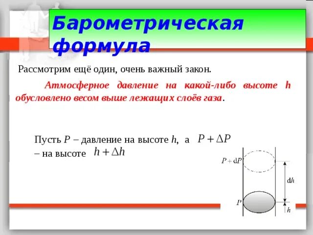 Давление атмосферы формула. Барометрическая формула. Барометрическая формула вывод. Барометрическое давление формула. Барометрическая формула формула.