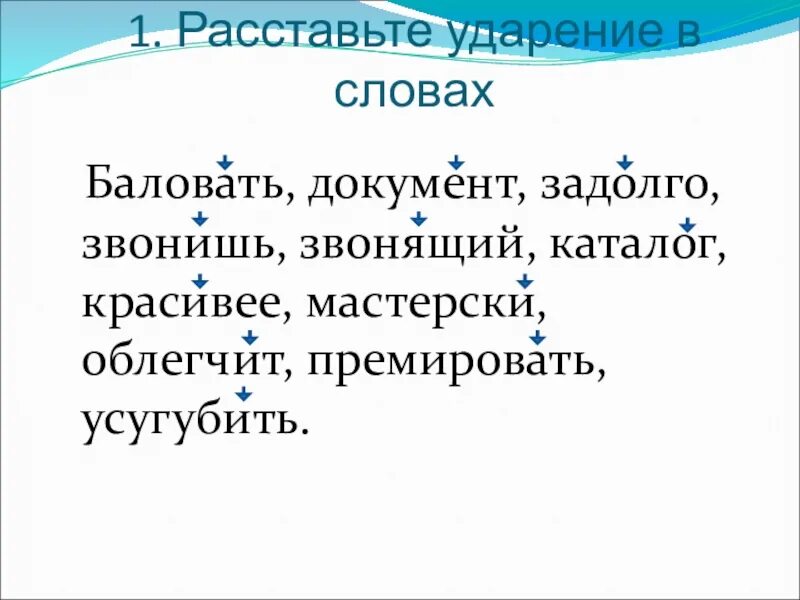 Мастерски ударение на какой. Расставь ударение в словах баловать. Расставьте ударение в словах баловать.документ. Расставьте ударения в словах баловать. Ударение в слове документ.