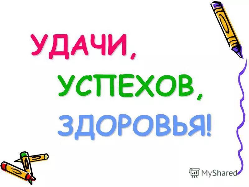 Любви счастья здоровья благополучия. Удачи и успехов. Здоровья и успехов картинки. Желаю удачи во всем. Открытка "удачи!".