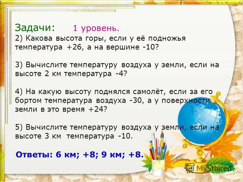 Урок решение задач по теме атмосферное давление. Задачи на температуру воздуха с высо. География 6 класс задачи на температуру. Задания на изменение температуры с высотой. Задачи по географии 6.