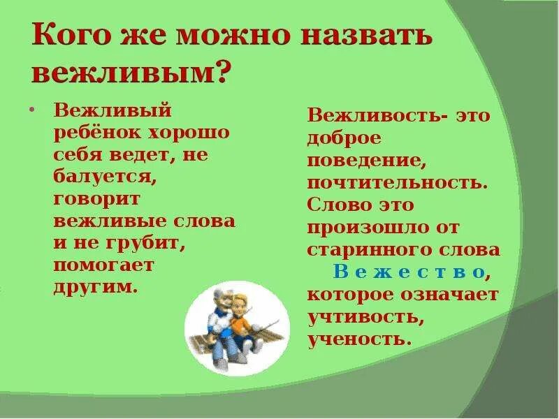 Синоним к слову невежливость. Вежливые слова на п. Вежливые слова презентация. Презентация веживыес слова. Кого можно назвать вежливым.