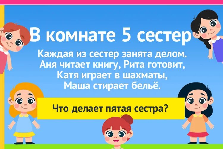 Пятерым сестрам. В комнате 5 сестер. Загадка в комнате 5 сестер. Загадка в комнате 5 сестер ответ. Загадка в комнате 5 сестер Аня.