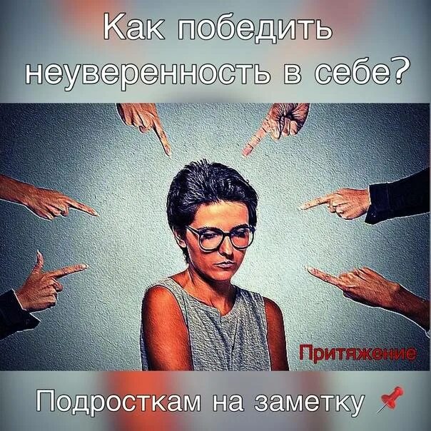 Победить неуверенность в себе. Неуверенность пройдет. Неуверенность в себе картинки. Стресс интервью. Сомнение.