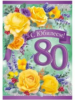 Поздравления с 80 летием женщине своими