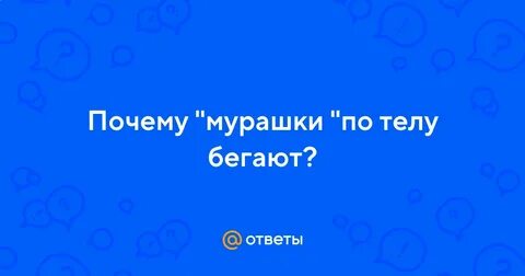 По телу бегают мурашки причины у женщин