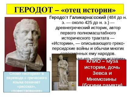 Кого называли отцом истории
