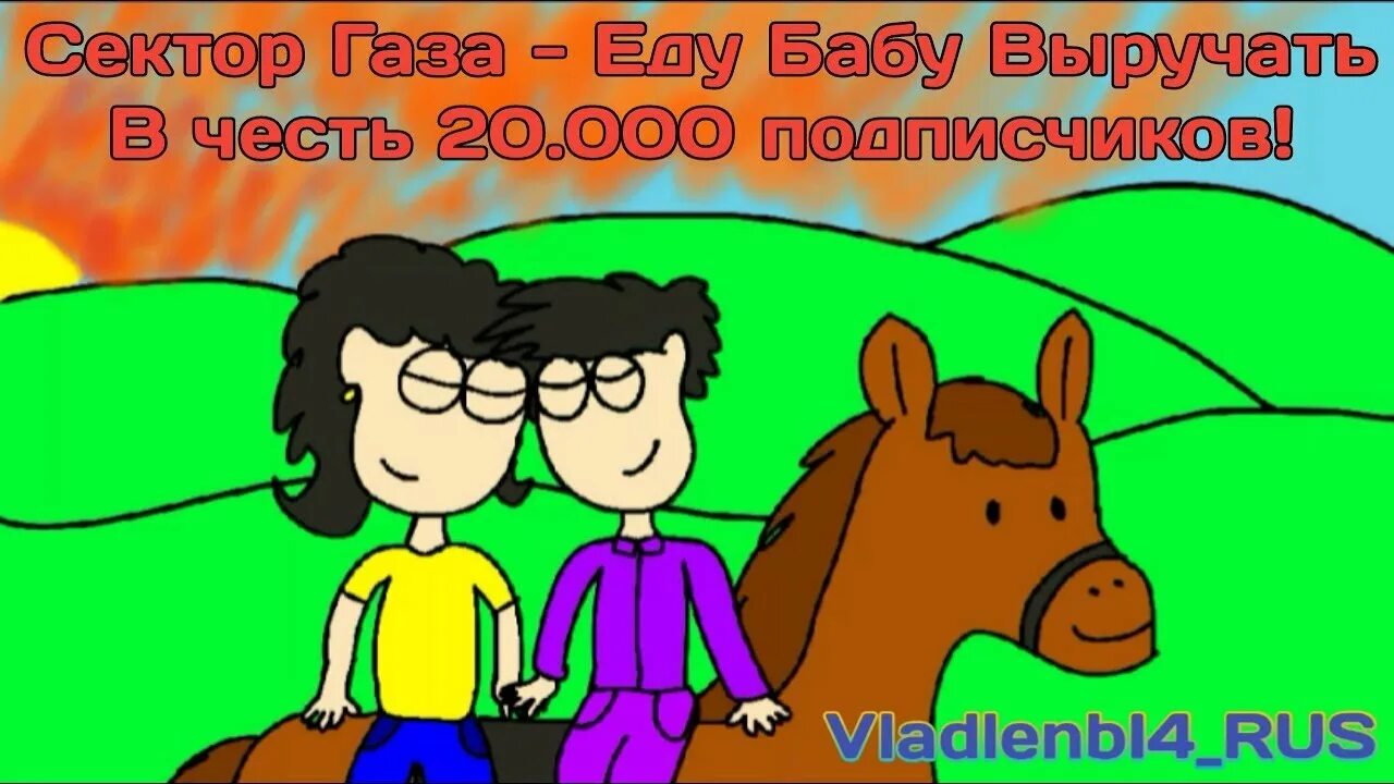 Еду бабу выручать. Сектор газа еду бабу выручать. Песня еду бабу выручать. Песня еду бабу выручать сектор.