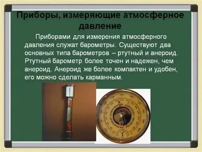 Каким прибором измеряют атмосферное давление