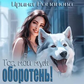 Аудиокниги про оборотней