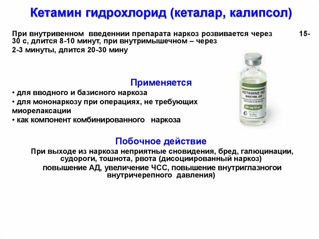 Общий наркоз препараты. Средства для внутривенного наркоза препараты. Препарат для анестезия кетамин. Наркозные средства (Общие анестетики). Средство для наркоза пропофол.